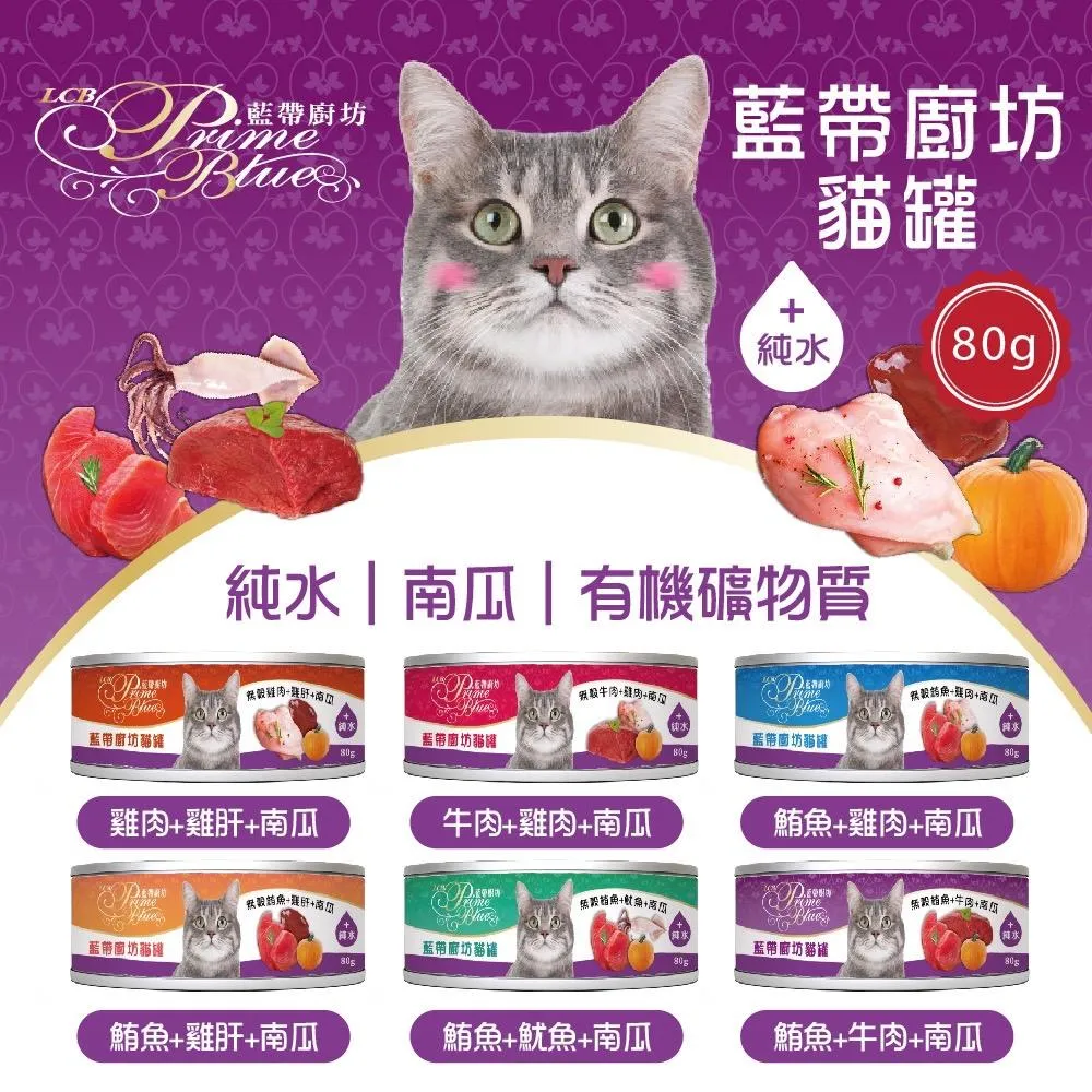 【LBC 藍帶廚坊】藍帶廚坊貓罐 80g | 補水罐 無穀貓罐副食罐