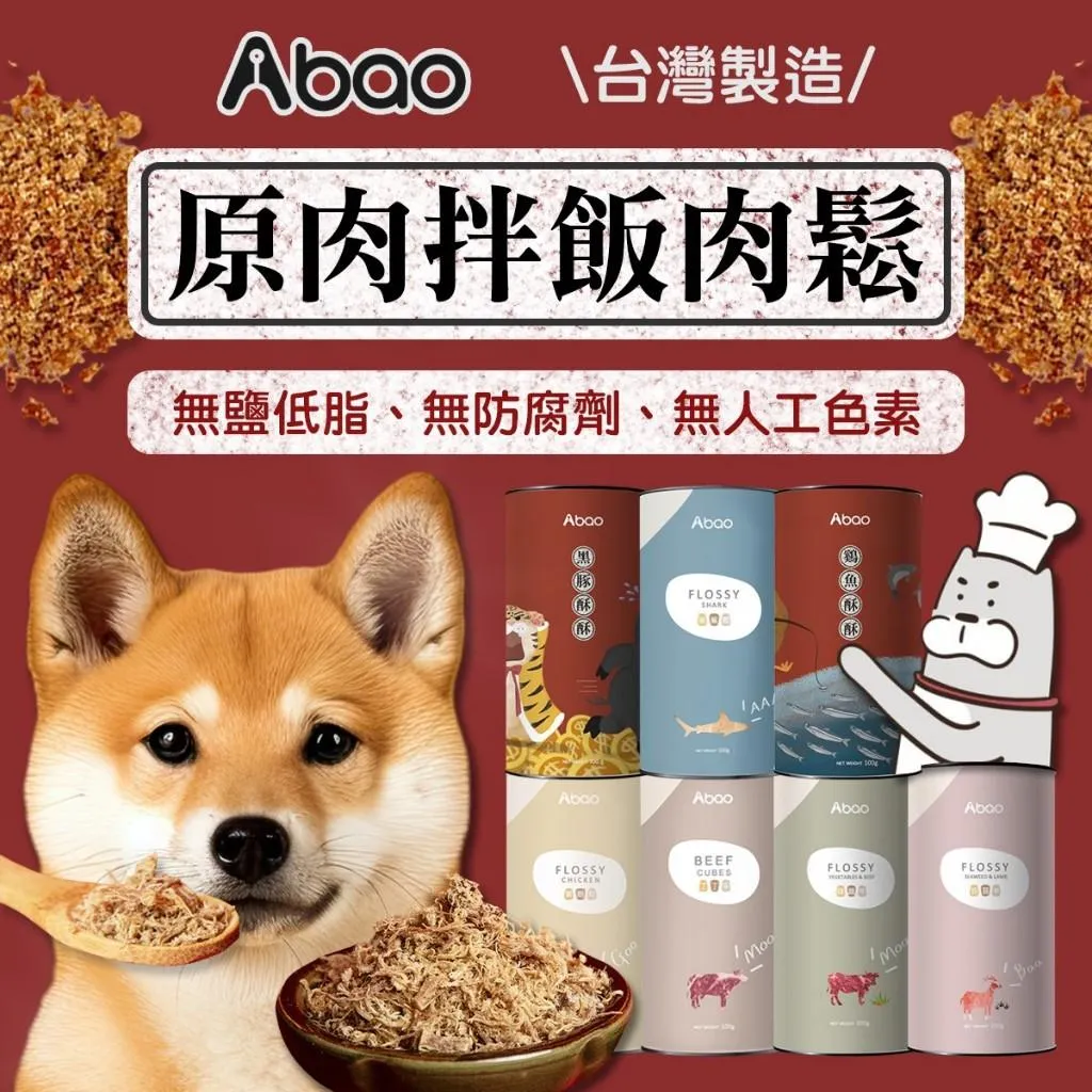 【Abao阿寶】原肉拌飯肉鬆系列(100g) 挑嘴犬貓必備