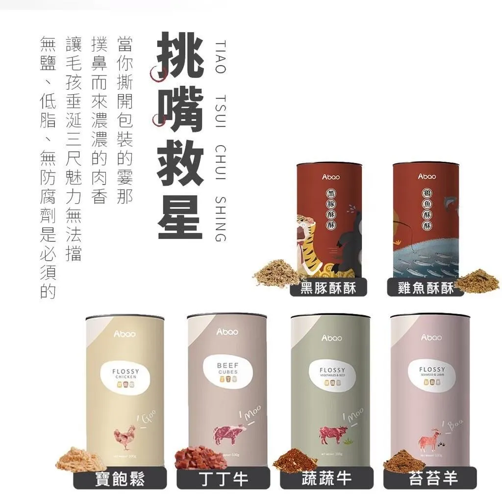 【Abao阿寶】原肉拌飯肉鬆系列(100g) 挑嘴犬貓必備