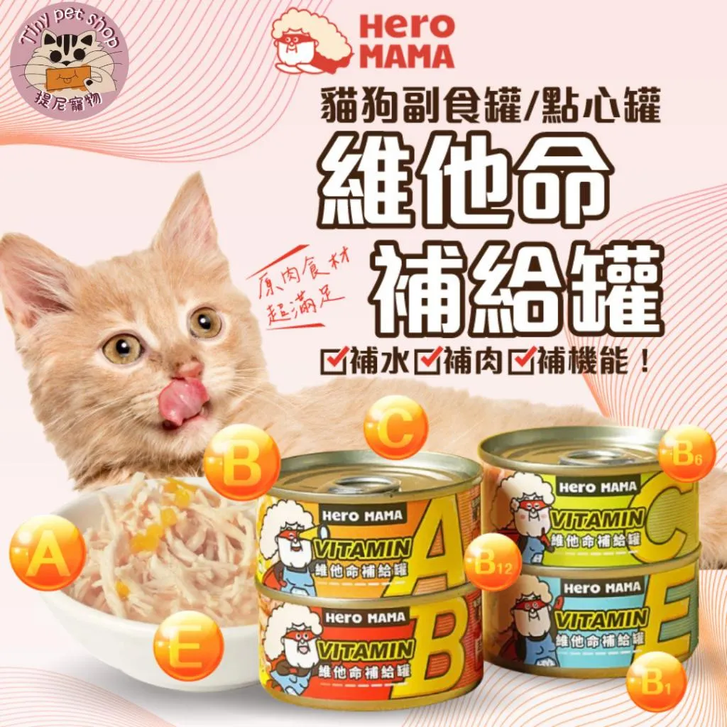 【HeroMama】 維他命補給罐 80g  副食罐