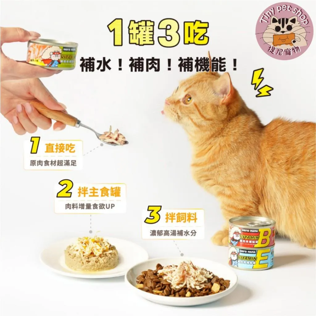 【HeroMama】 維他命補給罐 80g  副食罐