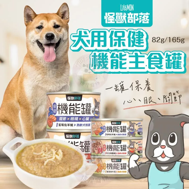【怪獸部落LitoMon】犬用 保健機能主食罐