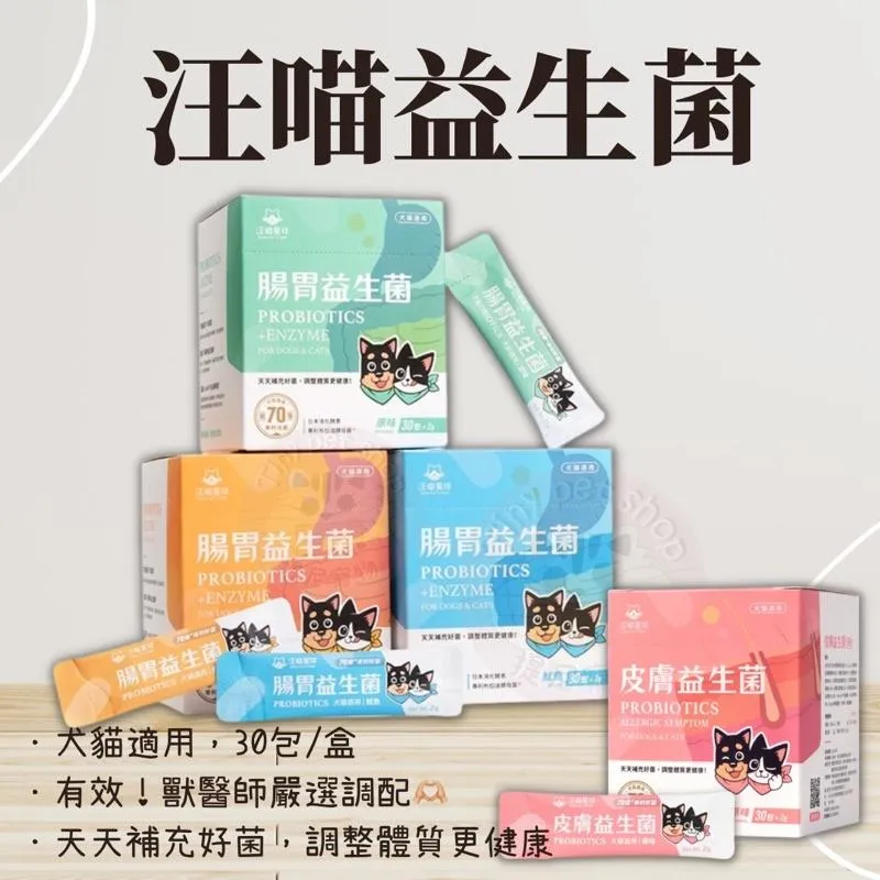 【汪喵星球】汪喵星球益生菌2G*30包 | 腸胃益生菌 皮膚益生菌