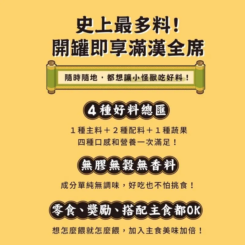 【怪獸部落LitoMon】佛跳牆 澎湃美味四喜罐 80G (貓狗可)