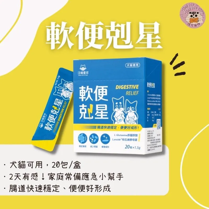 【汪喵星球】軟便剋星 盒裝20包 1.5gx20包