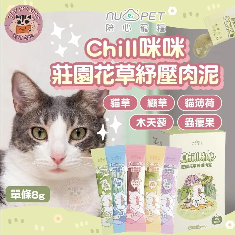 【nu4PET 陪心寵糧】 Chill咪咪 貓肉泥 8g/單條