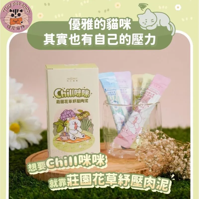 【nu4PET 陪心寵糧】 Chill咪咪 貓肉泥 8g/單條