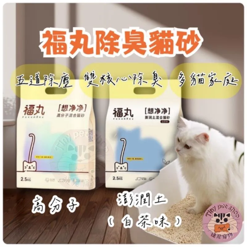 【福丸貓砂】除臭豆腐貓砂 2.5kg/包