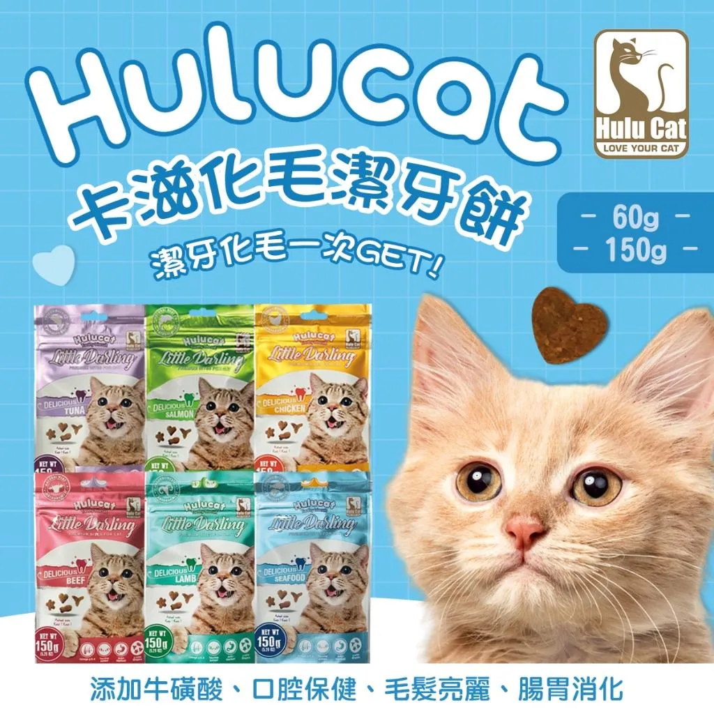 【HuluCat卡茲】卡茲貓咪化毛潔牙餅