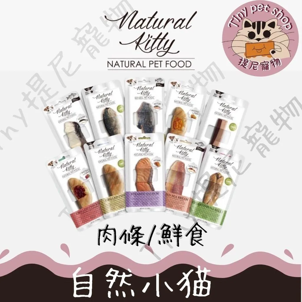 【Natural Kitty 自然小貓】貓咪鮮食肉條 30g