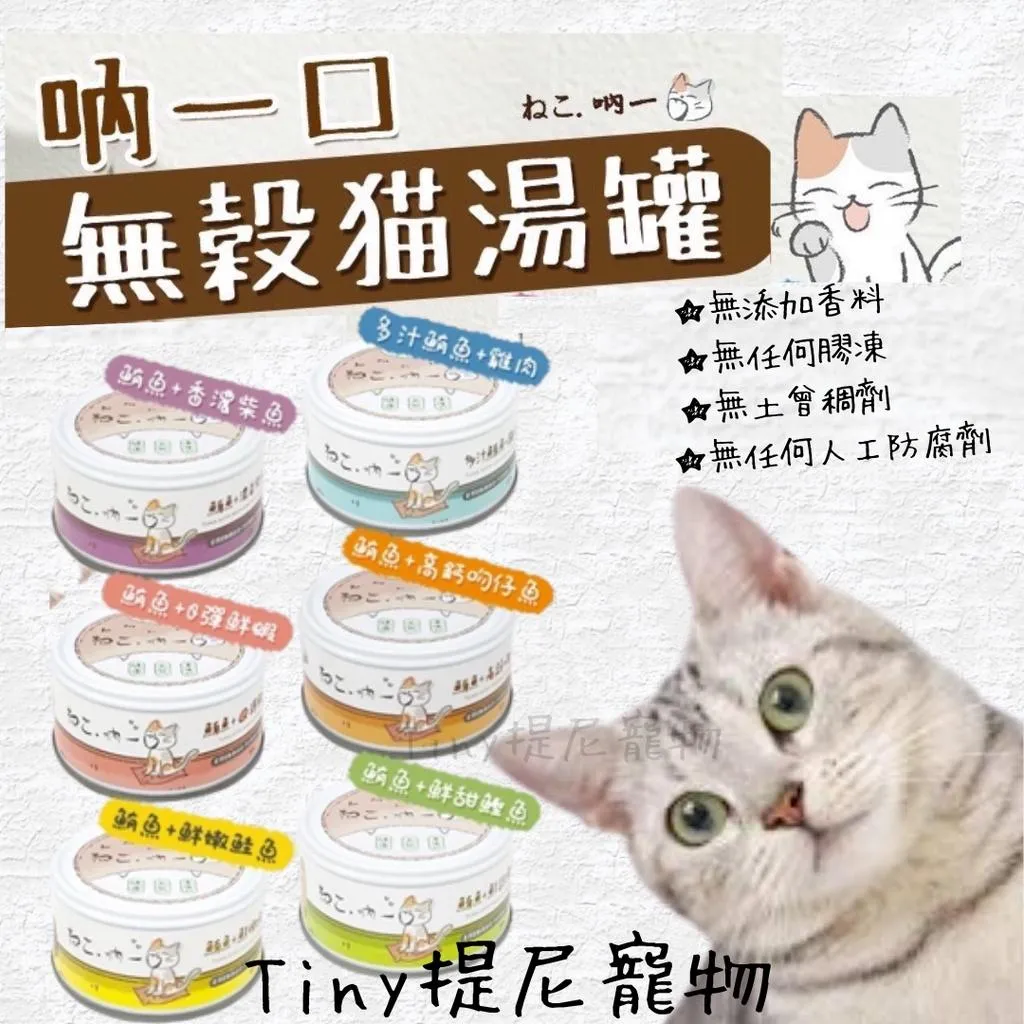 【吶一口】無穀貓湯罐