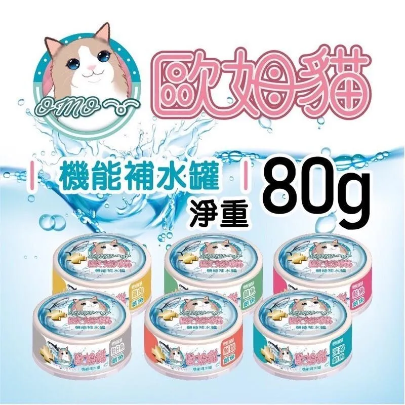 【歐姆貓】 機能補水貓湯罐