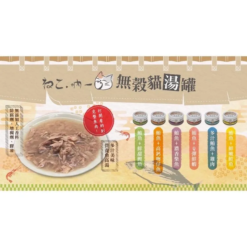 【吶一口】無穀貓湯罐