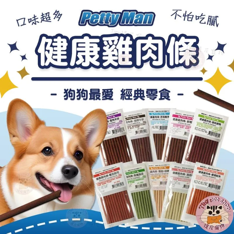 【 PettyMan】 PTM 健康雞肉條 犬零食