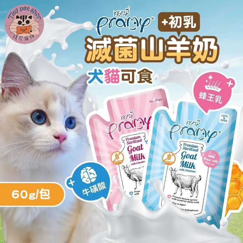 【Pramy 沛米】 滅菌山羊奶 犬貓可食