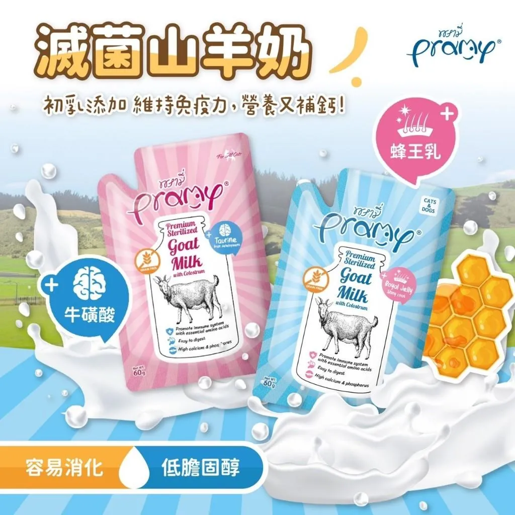 【Pramy 沛米】 滅菌山羊奶 犬貓可食