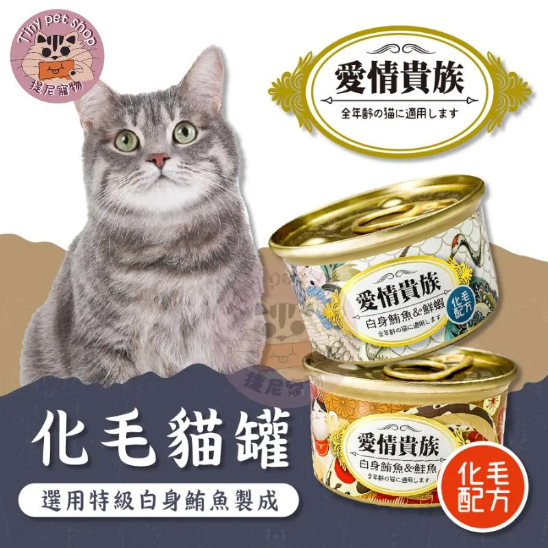【愛情貴族】化毛貓罐頭 80g/罐