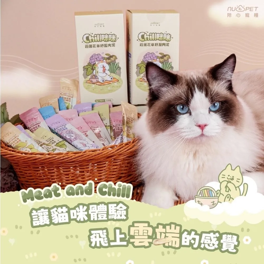 【nu4PET 陪心寵糧】貓用 Chill咪咪莊園花草紓壓肉泥(8gx30入)