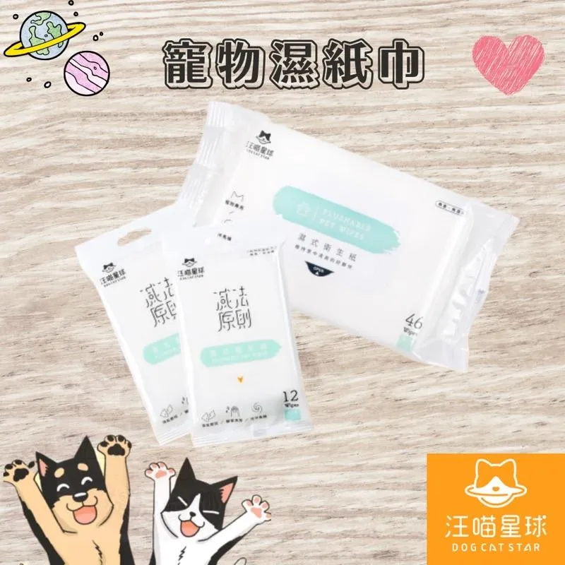 【汪喵星球】濕式衛生紙 單包46抽 狗貓清潔(可沖馬桶 )
