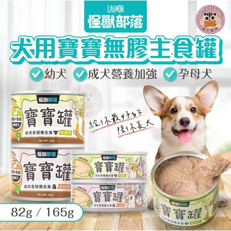 【怪獸部落LitoMon】犬用 寶寶無膠主食罐
