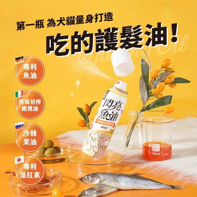 【怪獸部落LitoMon】 閃亮噴霧魚油 50ML