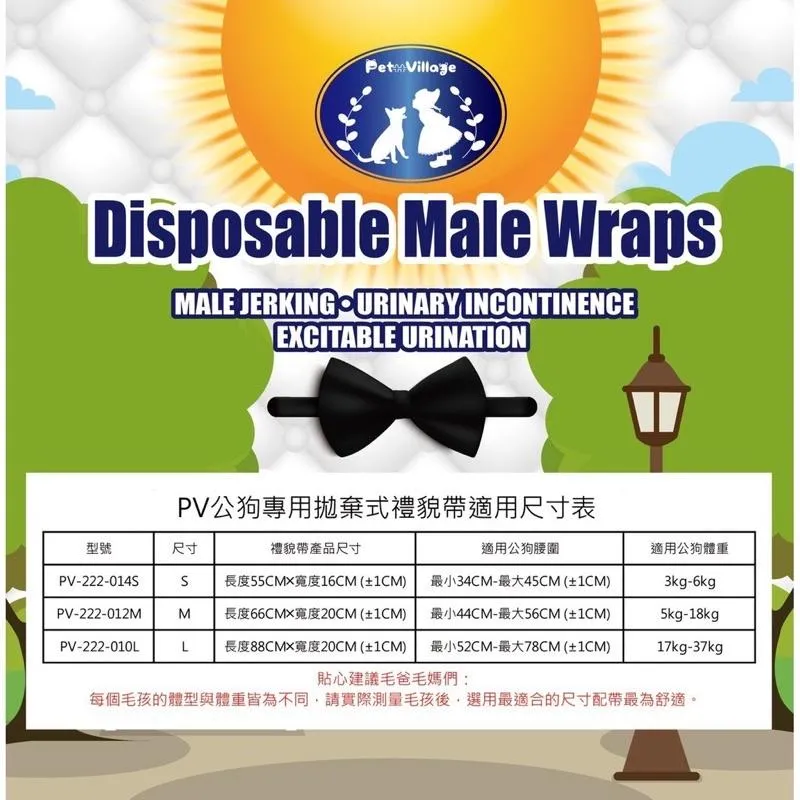 【PV魔法村】 PV公狗專用拋棄式禮貌帶