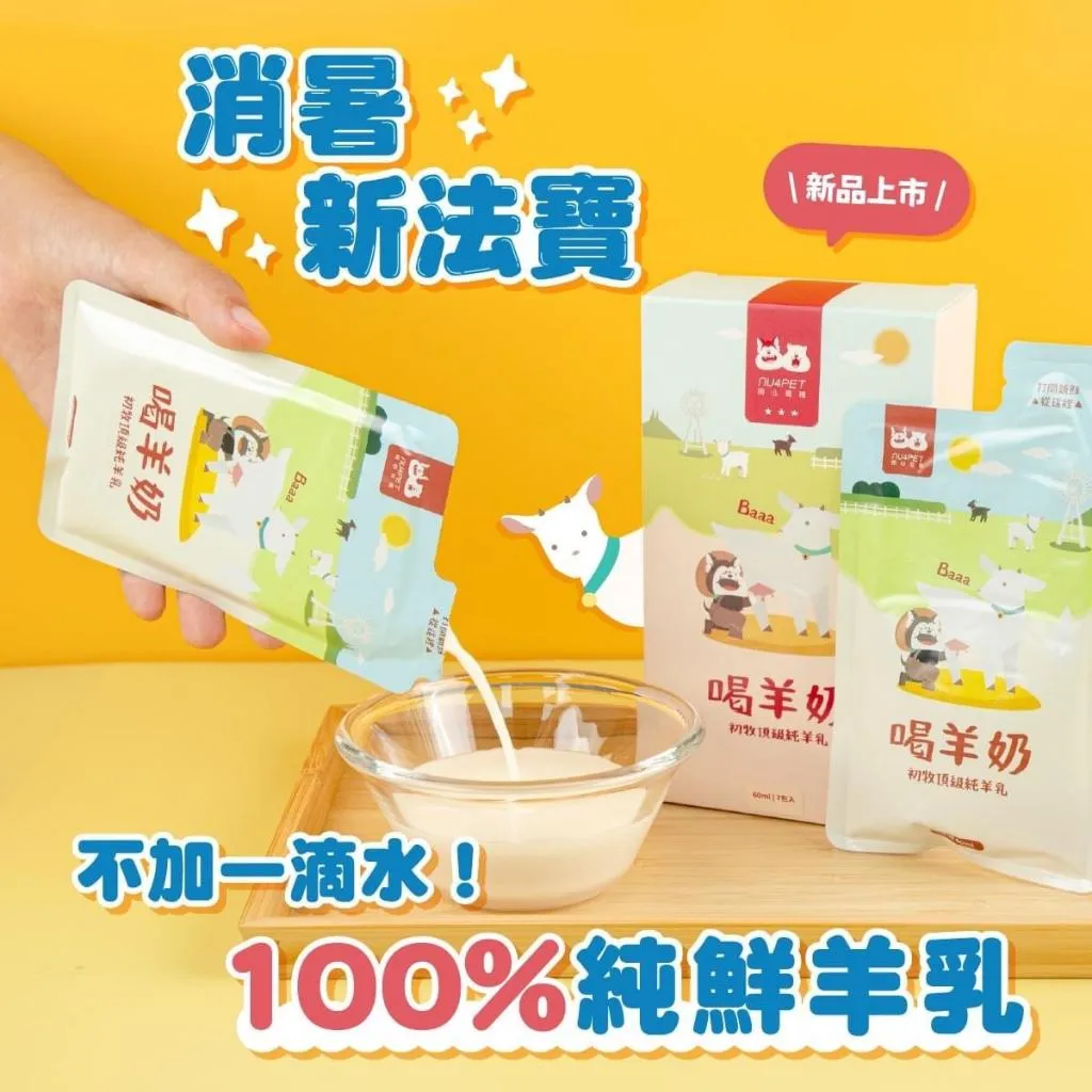 【nu4PET 陪心寵糧】喝羊奶 犬貓羊奶 60ml/單包