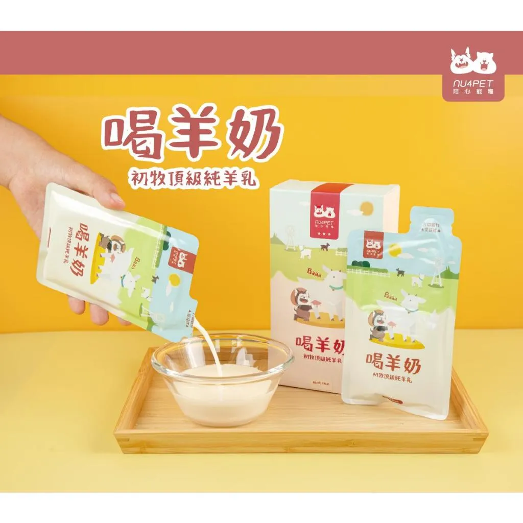【nu4PET 陪心寵糧】喝羊奶 犬貓羊奶 60ml/單包