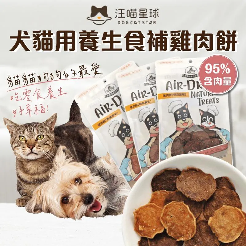 【汪喵星球】養生食補95%雞肉餅