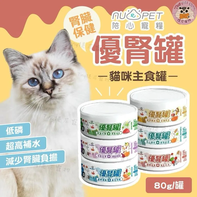 【nu4PET 陪心寵糧】貓用腎臟保健 優腎罐系列 單罐80g