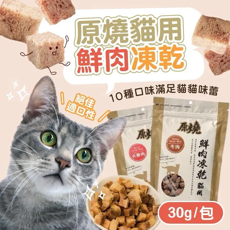 【原燒凍乾】 貓鮮肉凍乾