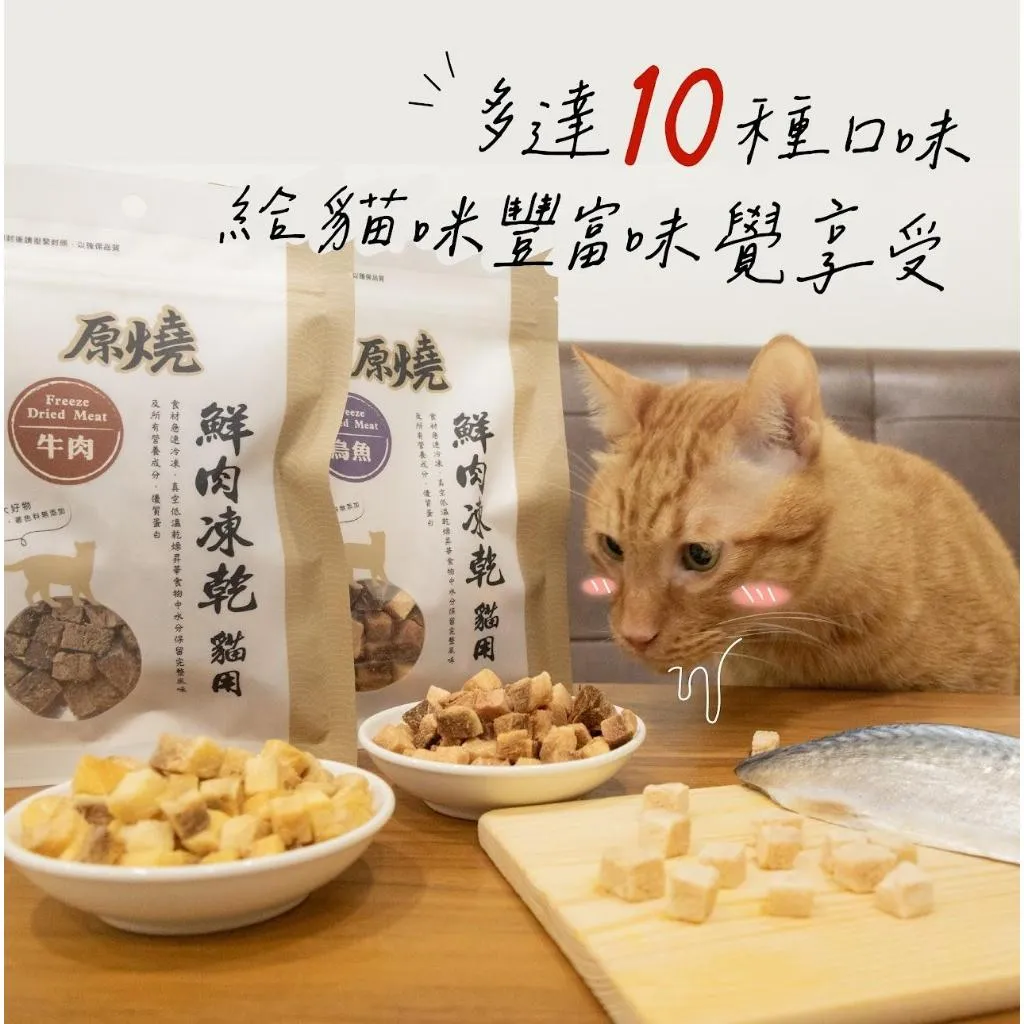 【原燒凍乾】 貓鮮肉凍乾