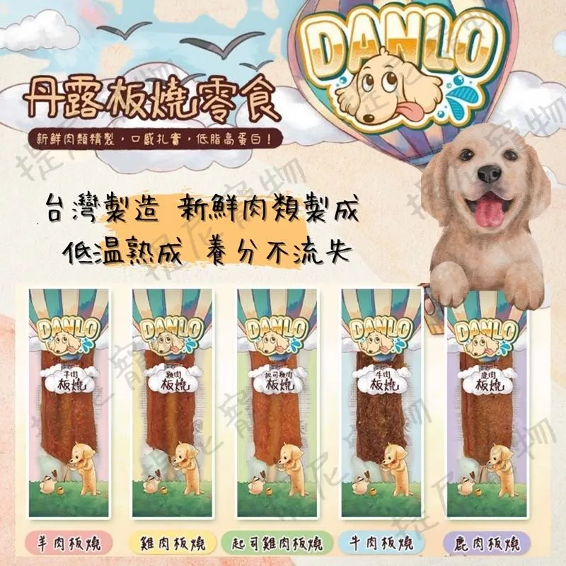【DANLO 丹露板燒】丹露板燒狗零食