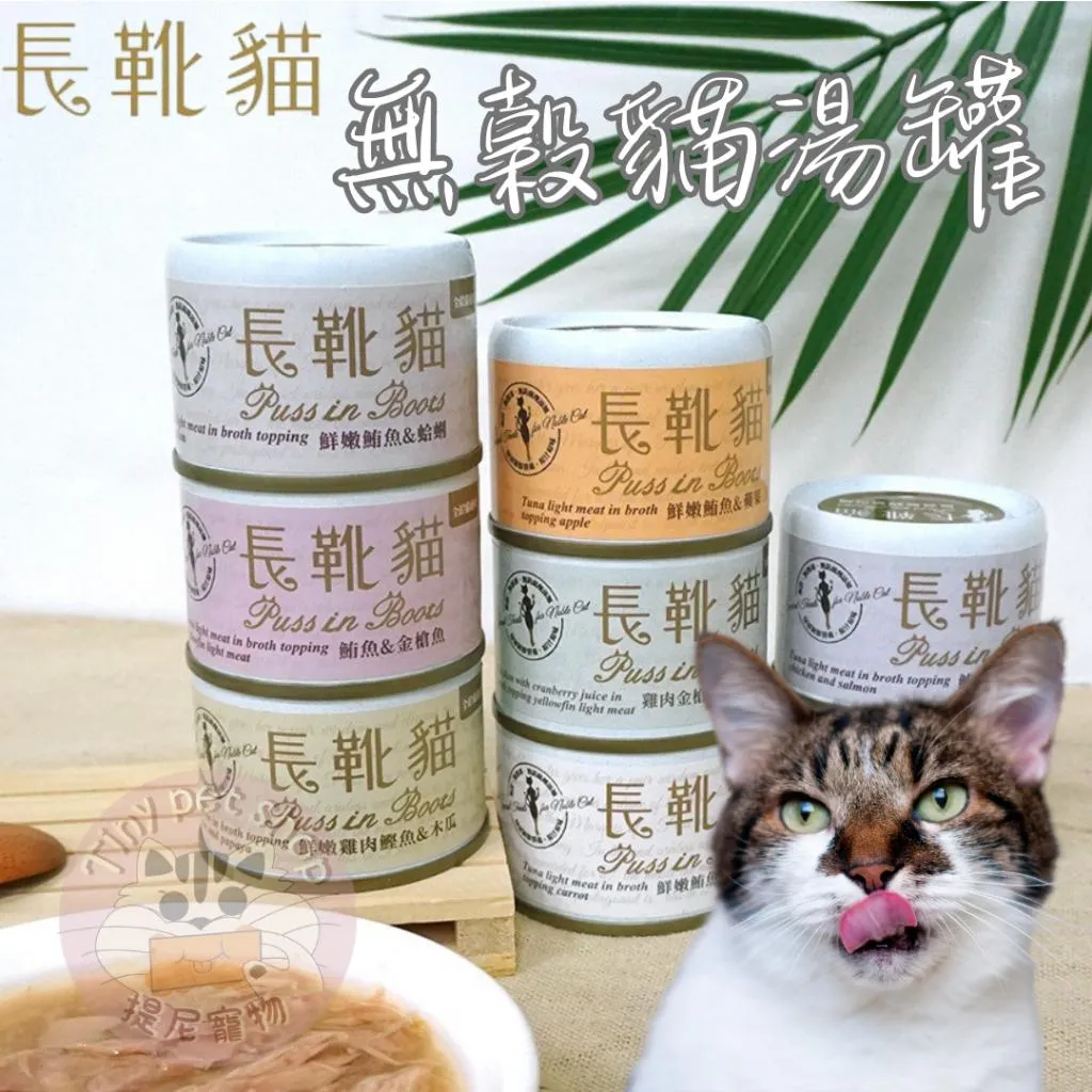 【長靴貓】 無穀貓湯罐 50g