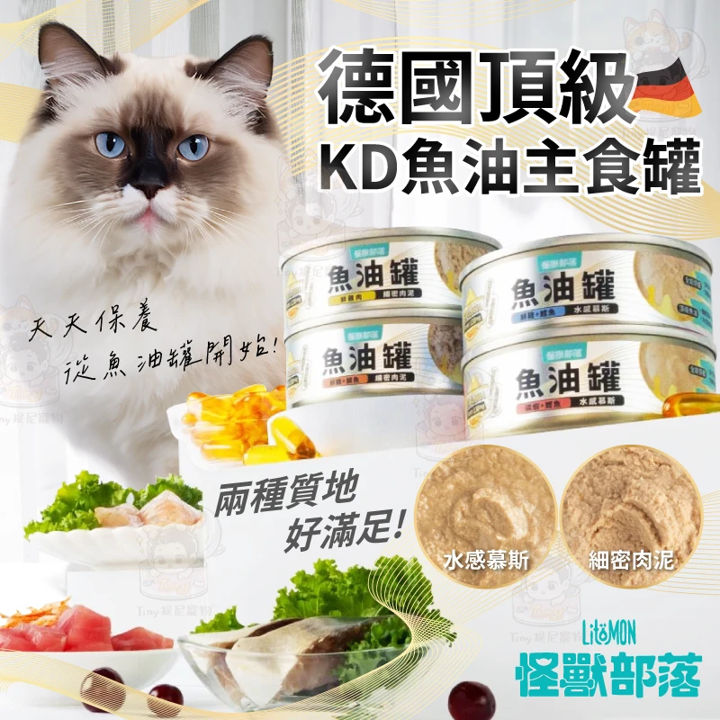 【怪獸部落 LitoMon】德國頂級魚油主食罐