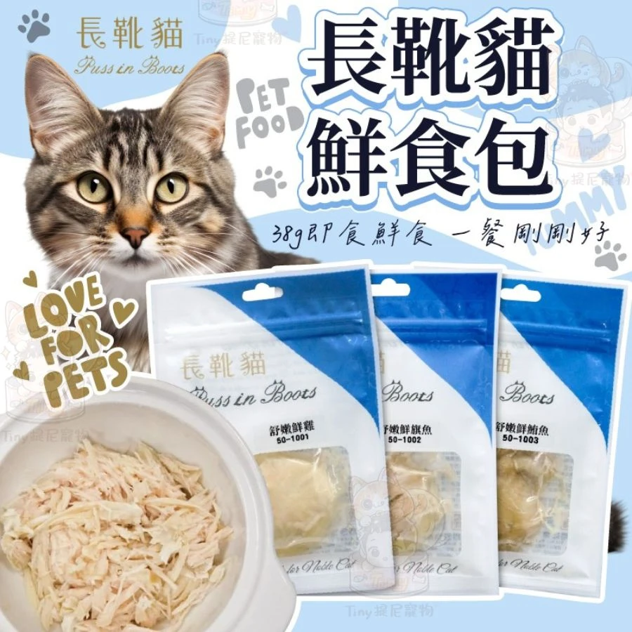 【長靴貓】鮮食餐包 38g /包
