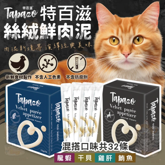 【特百滋TAPAZO】絲絨鮮肉泥 貓用/犬用15g (單條)