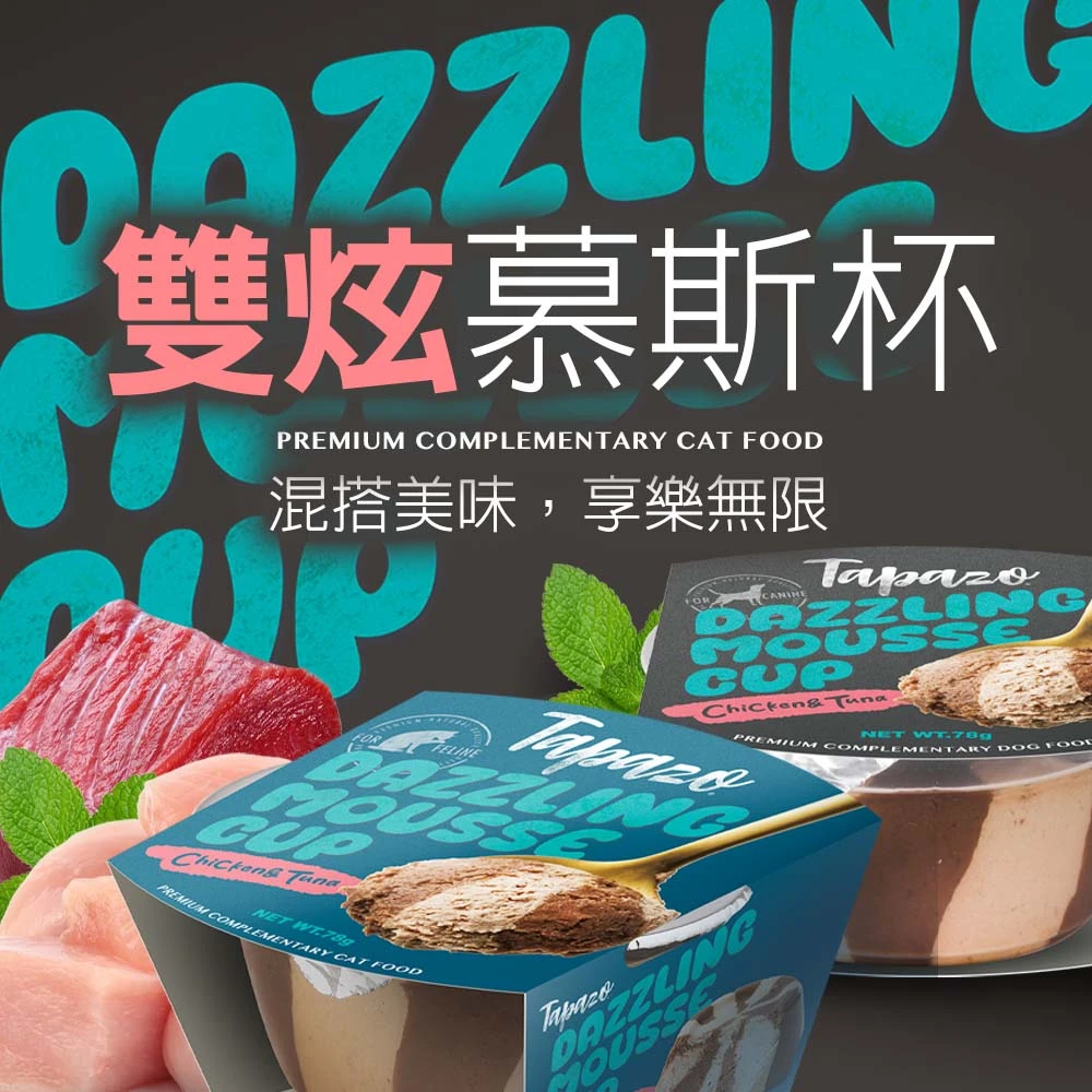 【特百滋TAPAZO】特百滋雙炫慕斯杯 78g/杯