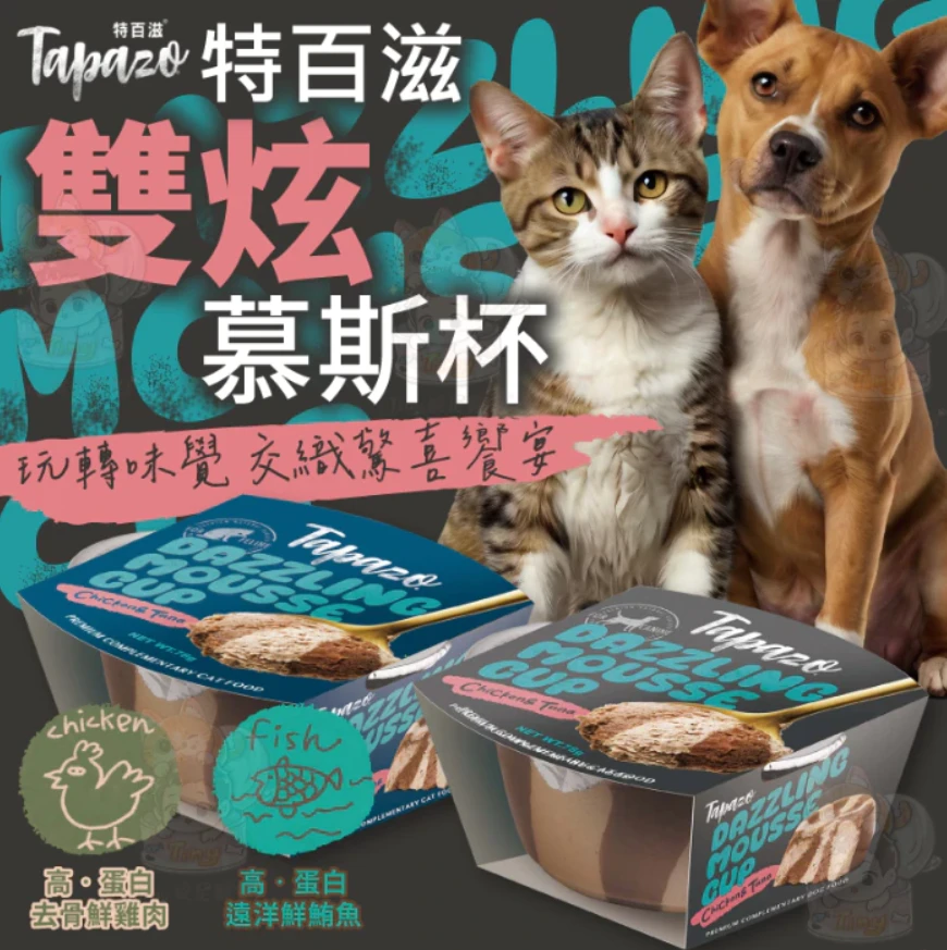 【特百滋TAPAZO】特百滋雙炫慕斯杯 78g/杯