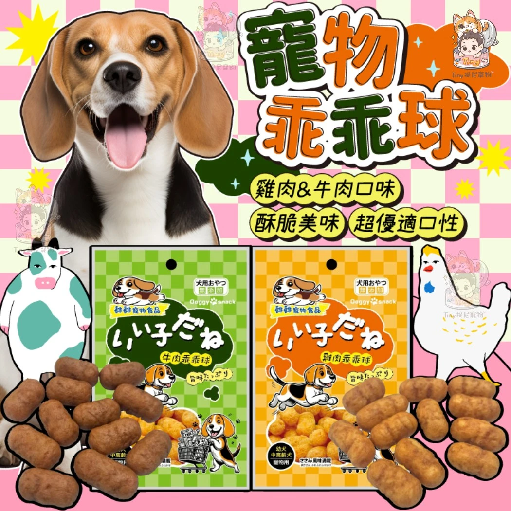 【寵物乖乖球】寵物餅乾 狗乖乖球  26g/包