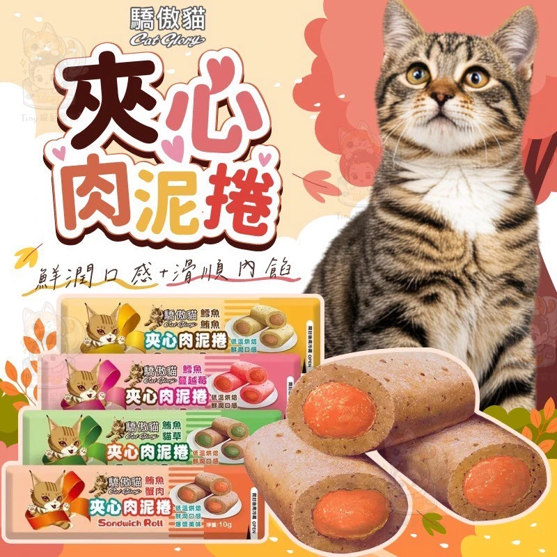 【Cat Glory驕傲貓】夾心肉泥捲 10g/條