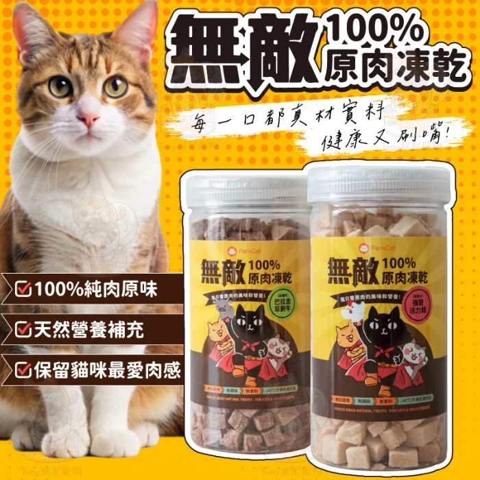 【ParkCat貓樂園】無敵貓凍乾 100%原肉凍乾