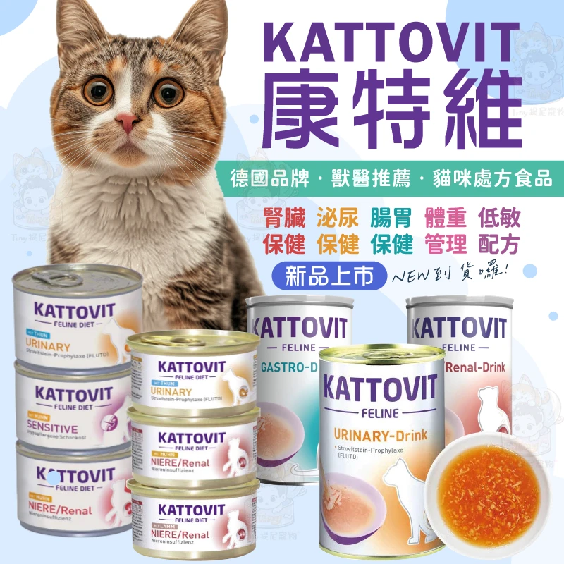 【KATTOVIT康特維】德國貓咪處方罐頭/餐包
