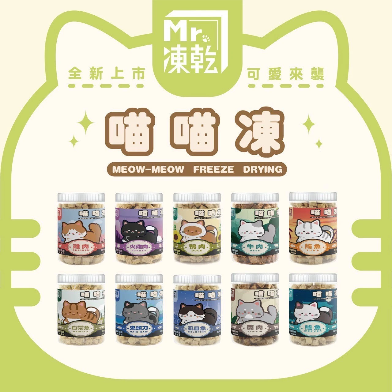 【Mr.凍乾】喵喵凍 貓用天然原肉凍乾80-100g