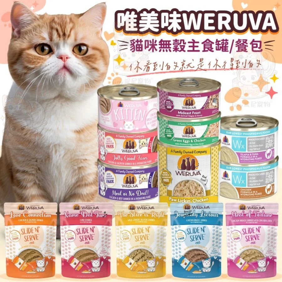 【唯美味WERUVA】貓咪主食餐包/貓罐