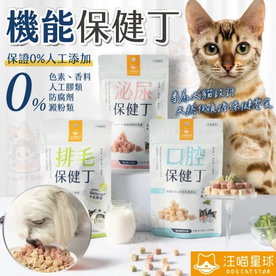 【汪喵星球】機能保健丁 犬貓凍乾保健零食