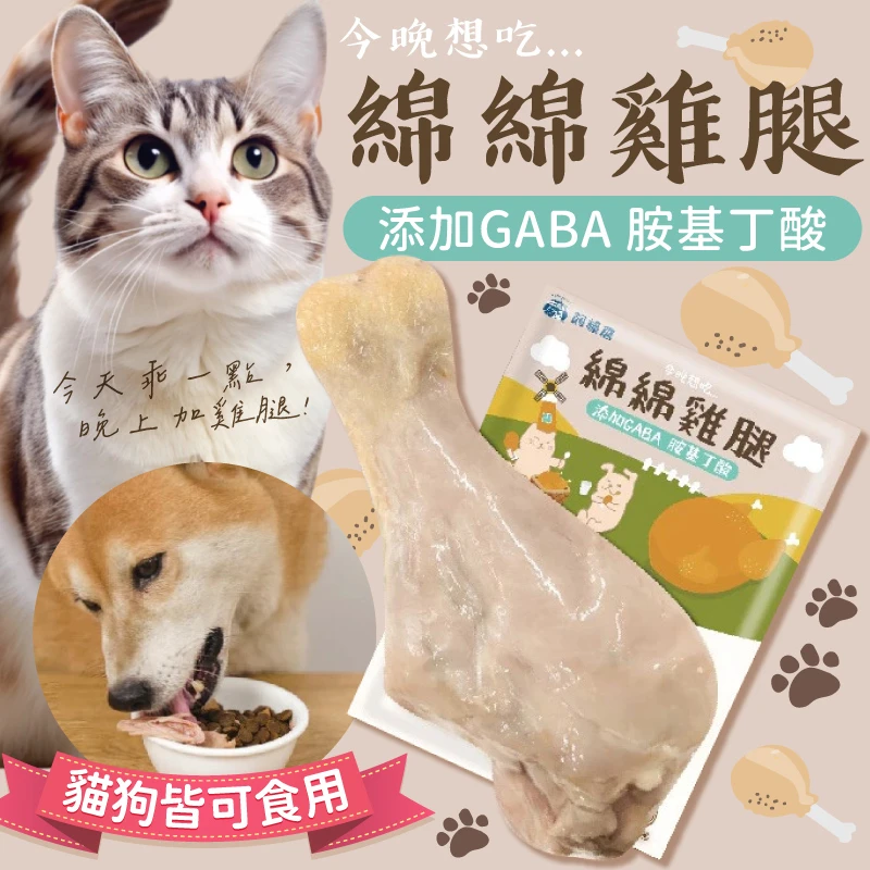 【飼糧倉】綿綿雞腿 常溫鮮食