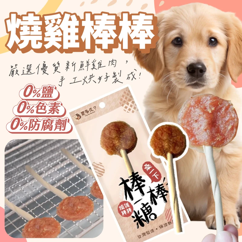 【飼糧倉 】要多久? 燒雞棒棒糖 100%台灣製造 (棍子可當潔牙骨)