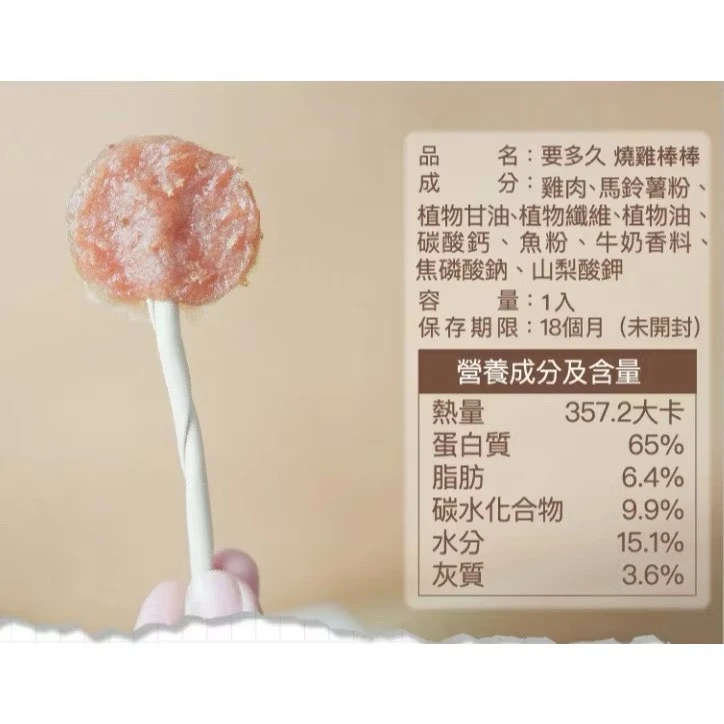【飼糧倉 】要多久? 燒雞棒棒糖 100%台灣製造 (棍子可當潔牙骨)