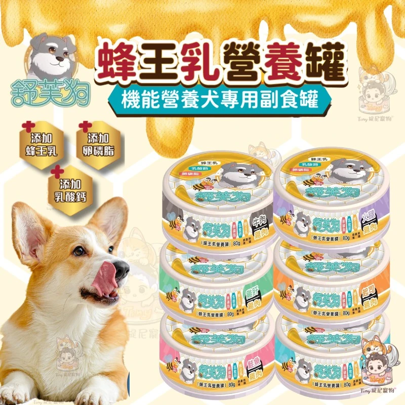 【舒芙狗】 蜂王乳營養罐 80g 狗副食罐